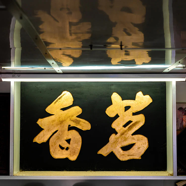 鳳凰單欉 ( NO $$)